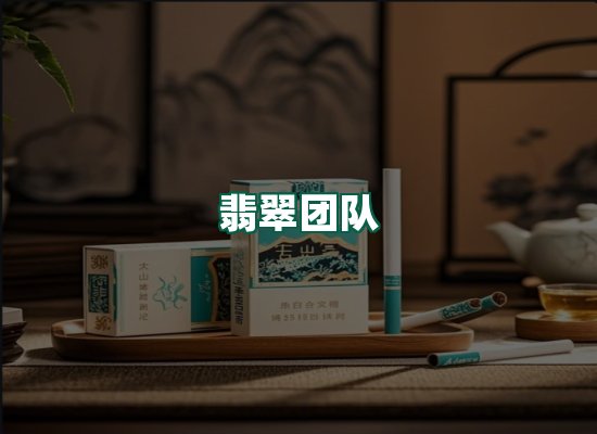 翡翠团队